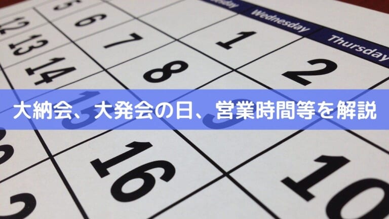 大納会、大発会の日、 営業時間等を解説