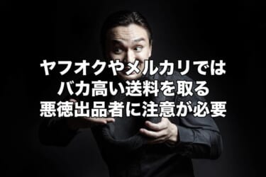 送料6,500円？ヤフオクやメルカリではバカ高い送料を取る悪徳出品者に注意が必要