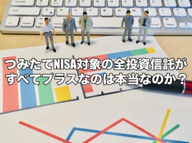 つみたてNISA対象の全投資信託がすべてプラスなのは本当なのか？