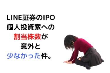 LINE証券のIPOの個人投資家への割当株数が意外と少なかった件。