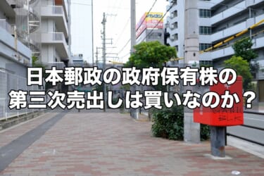 日本郵政（6178)の政府保有株の第三次売出し（PO）は買いなのか？