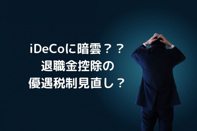 iDeCoに暗雲？？ 退職金控除の優遇税制見直し