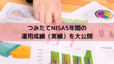 つみたてNISA5年間の運用成績（実績）を大公開。どれだけ投資してどれだけ儲かった？損した？