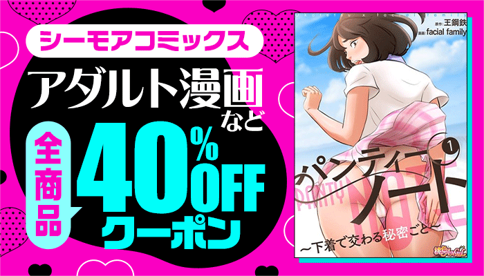 シーモアコミックス　全商品 40％OFFクーポン：アダルト ～1/19