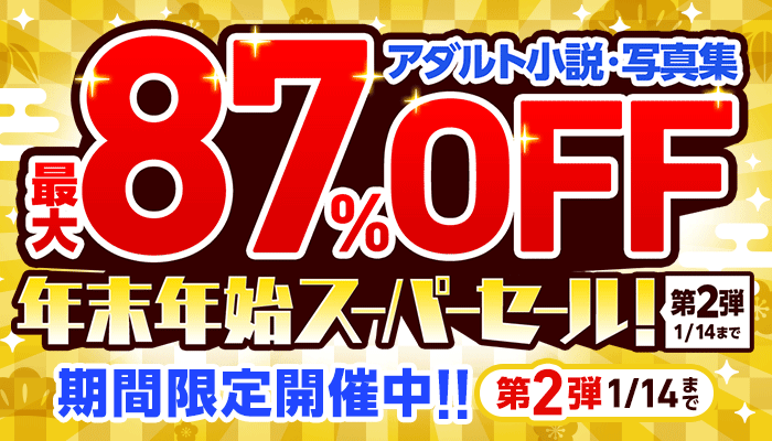 1月横断セール「年末年始スーパーセール！第2弾」：アダルト ～1/14