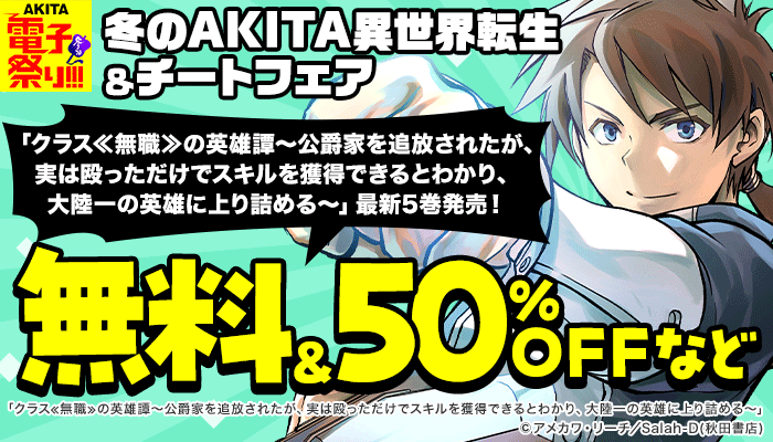 無料＆50%OFFなど 【2024年度AKITA電子祭り冬の陣 冬のAKITA異世界転生＆チートフェア　～1/8