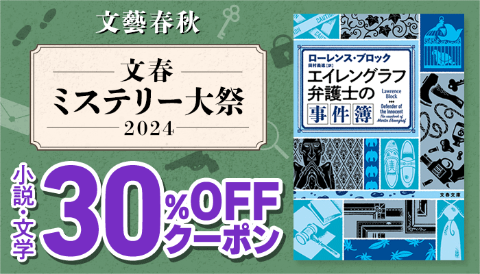 【文藝春秋】文春ミステリー大祭2024 30％OFFクーポン　～12/25