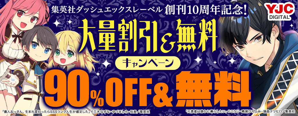 集英社ダッシュエックスレーベル創刊10周年記念！大量割引&無料キャンペーン！90%OFF＆無料