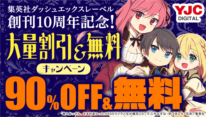 集英社ダッシュエックスレーベル創刊10周年記念！大量割引&無料キャンペーン！90%OFF＆無料　～1/5