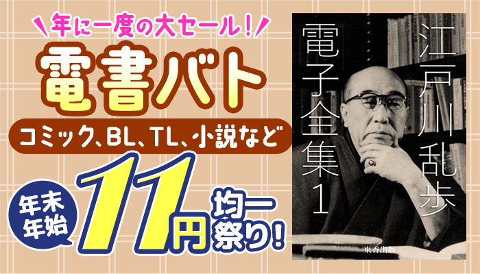 年に一度の大セール！コミック、BL、TL、小説など 電書バト年末年始11円均一祭り！　～1/5