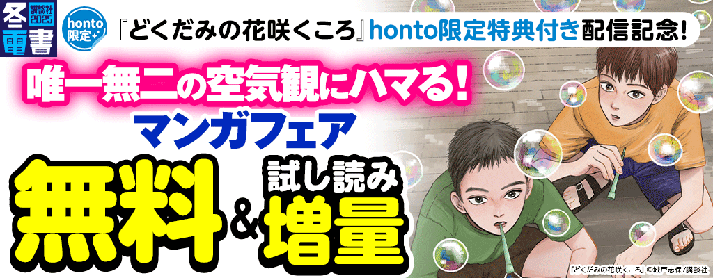 『どくだみの花咲くころ』honto限定特典付き配信記念！唯一無二の空気観にハマる！マンガフェア 無料＆試し読み増量