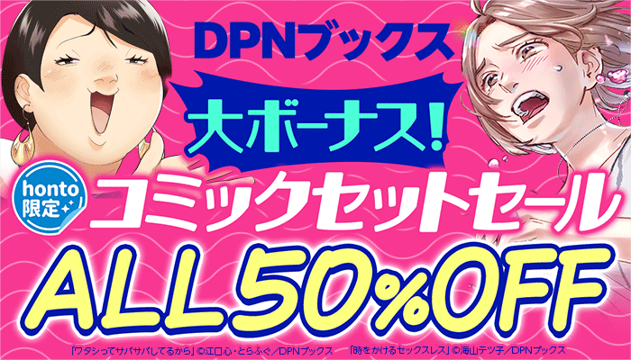 honto限定「DPNブックス 大ボーナス！コミックセットセール ALL50％OFF」 ～12/20