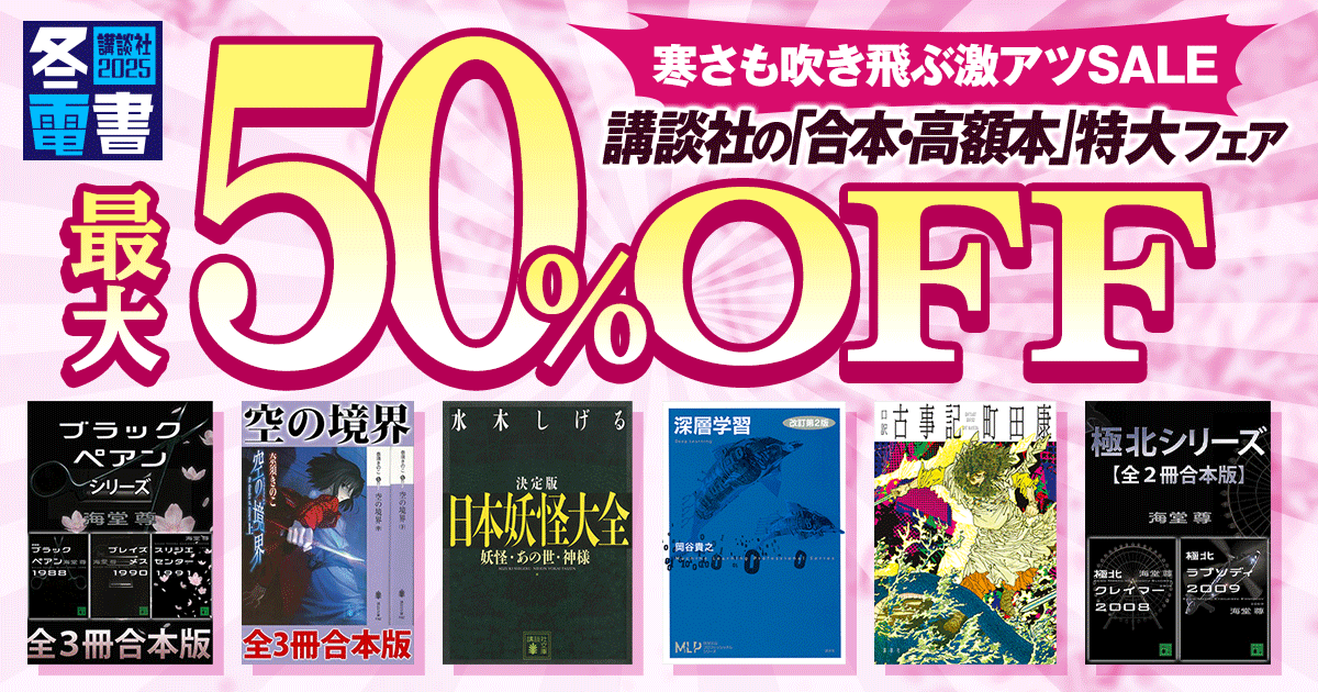 【冬電書2025】寒さも吹き飛ぶ激アツSALE 講談社の「合本・高額本」特大フェア 最大50%OFF