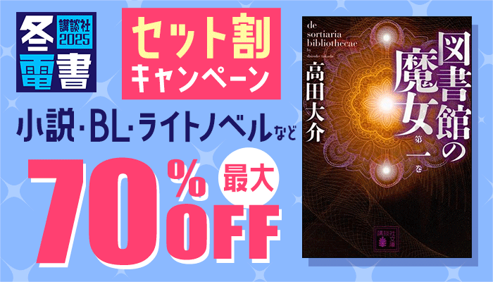 【冬電書2025】セット割キャンペーン 小説・BL・ライトノベルなど 最大70%OFF　～1/2