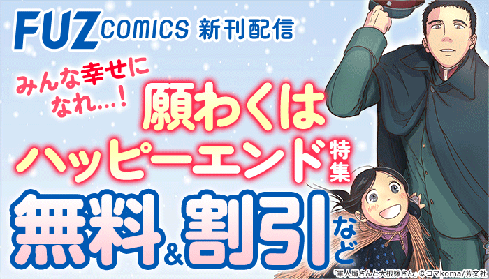 FUZコミックス新刊配信 みんな幸せになれ…！願わくはハッピーエンド特集 無料＆割引など　～1/8