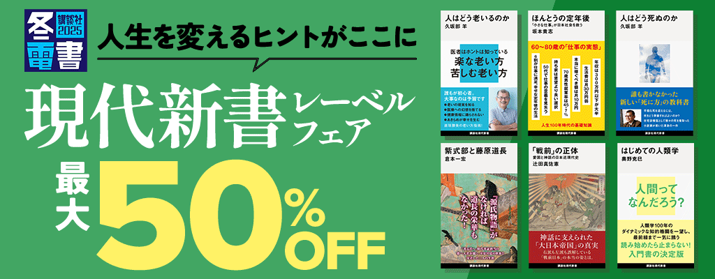 【冬電書2025】人生を変えるヒントがここに 現代新書レーベルフェア 最大50%OFF