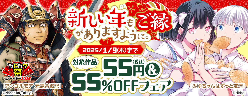 【カドカワ祭ニューイヤー2025】新しい年もご縁がありますように。55円＆55％OFFフェア