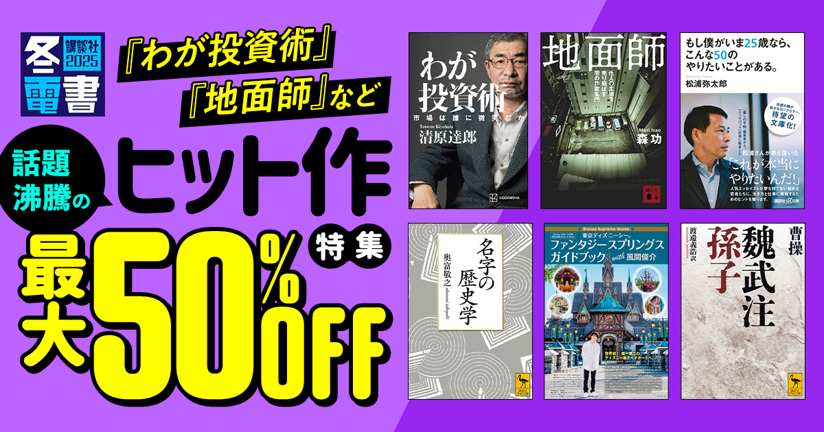 【冬電書2025】『わが投資術』『地面師』など 話題沸騰のヒット作特集 最大50%OFF