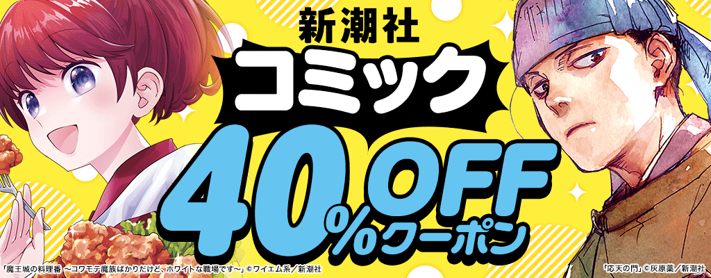 新潮社コミック40％OFFクーポン ～12/20