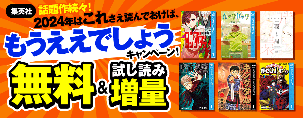 【集英社】話題作続々！2024年はこれさえ読んでおけば、「もうええでしょう」キャンペーン！無料＆試し読み増量