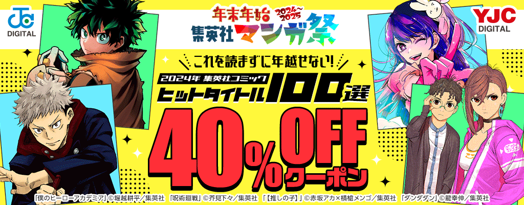 【年末年始集英社マンガ祭】これを読まずに年越せない！2024年集英社コミックヒットタイトル100選 40％OFFクーポン