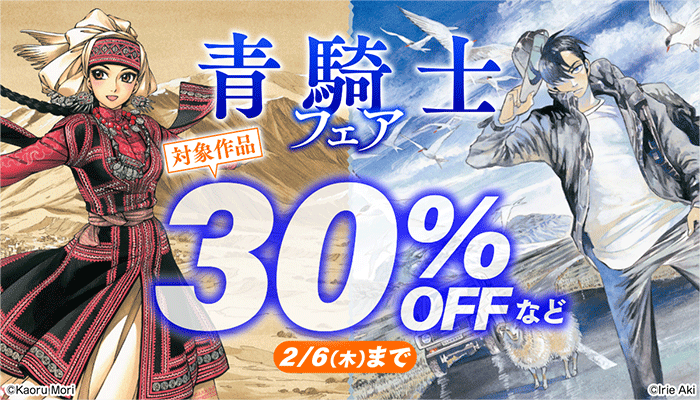 青騎士フェア 対象商品30%OFFなど　～2/6