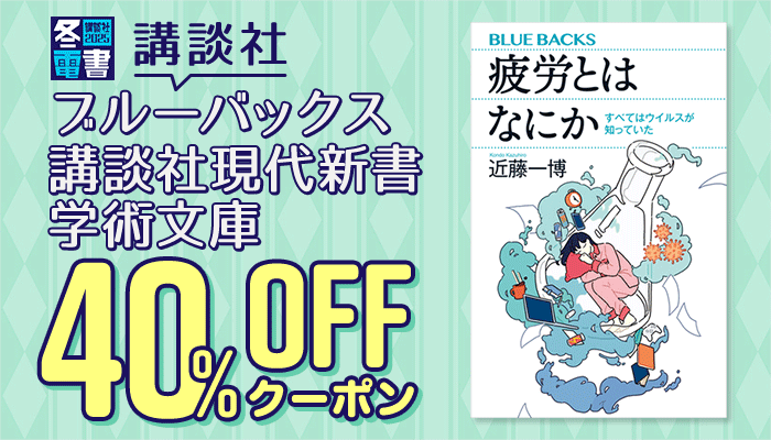 【冬電書2025】講談社 ブルーバックス・講談社現代新書・学術文庫 40％OFFクーポン　～1/16