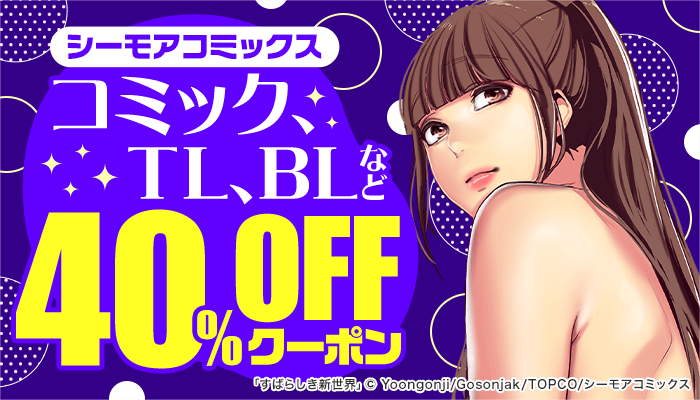 【シーモアコミックス】コミック、TL、BLなど 40％OFFクーポン　～1/19