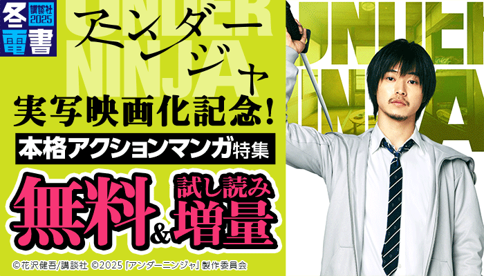 【冬電書2025】『アンダーニンジャ』実写映画化記念！本格アクションマンガ特集　～1/30