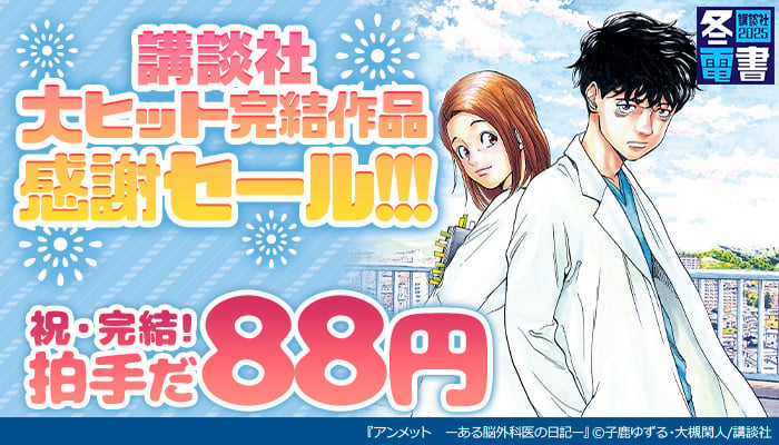 【冬電書2025】講談社大ヒット完結作品感謝セール！！！祝・完結！拍手だ88円　～1/19