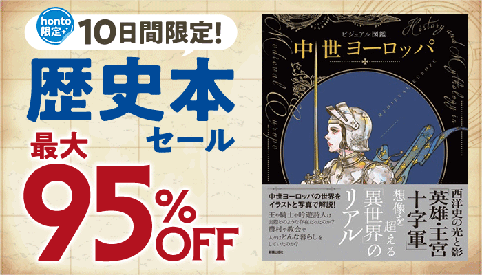 【honto限定】10日間限定！歴史本セール 最大95%OFF　～1/24