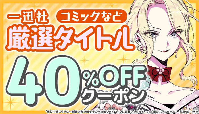 【一迅社】厳選タイトル コミックなど 40％OFFクーポン　～1/31