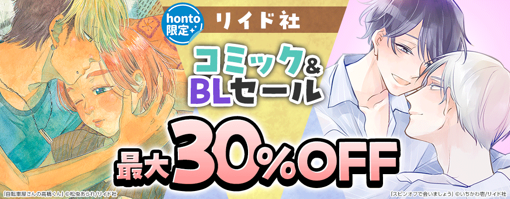 【honto限定】リイド社コミック＆BLセール 最大30％OFF