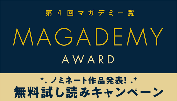 第4回マガデミー賞 ノミネート作品発表！無料試し読みキャンペーン　～2/13