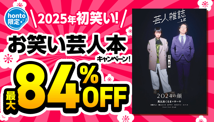 【honto限定】2025年初笑い！お笑い芸人本キャンペーン 最大84％OFF　～1/14