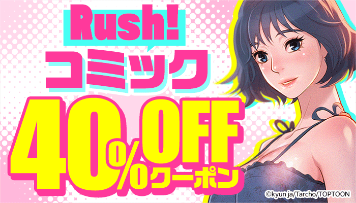 Rush！ 40％OFFクーポン ～1/17