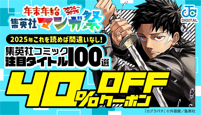 【年末年始集英社マンガ祭】2025年これを読めば間違いなし！集英社コミック注目タイトル100選 40％OFFクーポン　～1/7