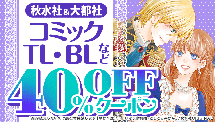 【秋水社＆大都社】コミック・TL・BLなど 40％OFFクーポン　～1/26