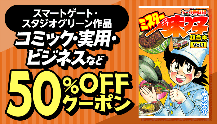 スマートゲート・スタジオグリーン作品 コミック・実用・ビジネスなど 50％OFFクーポン　～1/31