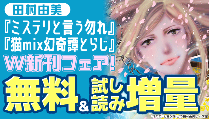 田村由美『ミステリと言う勿れ』『猫mix幻奇譚とらじ』W新刊フェア！無料＆試し読み増量　～3/23