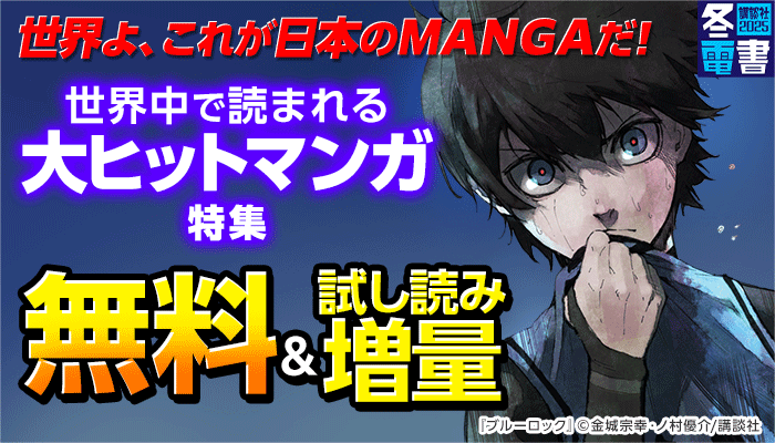 【冬電書2025】世界よ、これが日本のＭＡＮＧＡだ！世界中で読まれる大ヒットマンガ特集 無料＆試し読み増量など　～2/6