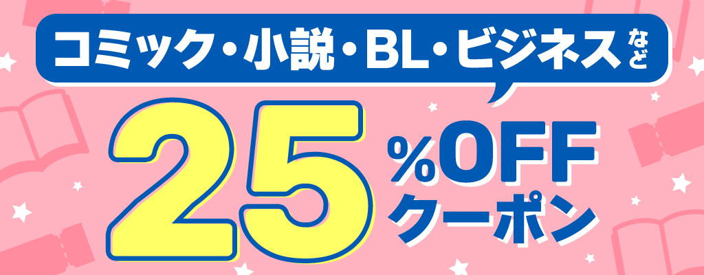 コミック・小説・BL・ビジネスなど 25％OFFクーポン