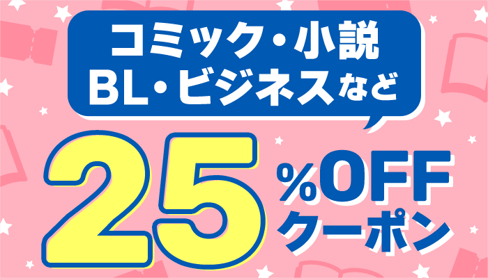 コミック・小説・BL・ビジネスなど 25％OFFクーポン　～1/15