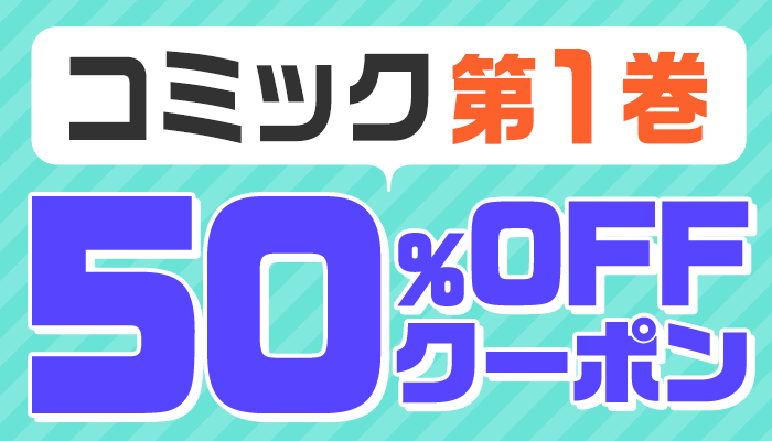 1巻コミック50％OFFクーポン　～1/16