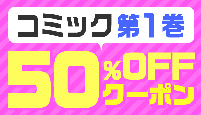 1巻コミック50％OFFクーポン　～1/23