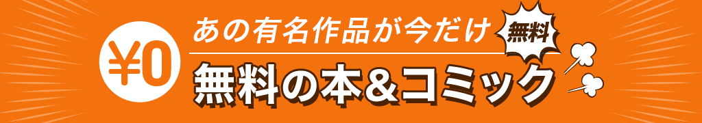 あの有名作品が今だけ無料!無料の本&コミック