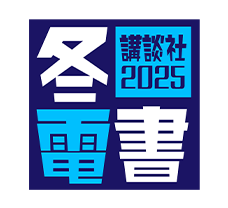 冬☆電書2024