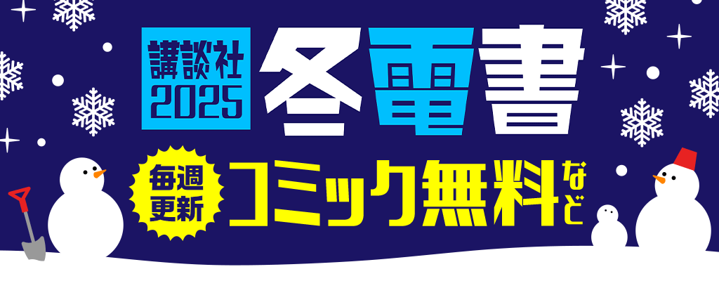 冬☆電書2025：コミック総合 ～2/6