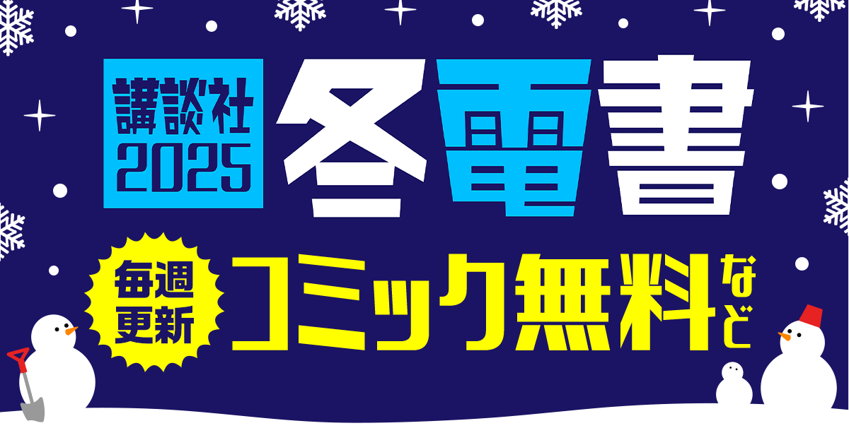 講談社冬電書2025 毎週更新 コミック無料など