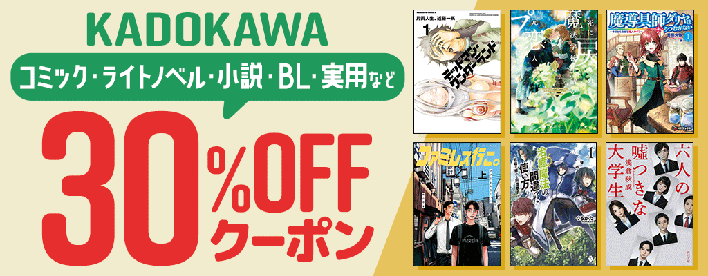 KADOKAWA コミック・ライトノベル・小説・BL・実用など 30%OFFクーポン